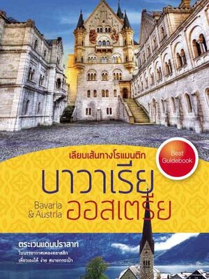 เลียบเส้นทางโรแมนติก Bavaria-Austria (หนังสือคืนจากร้านค้า สภาพ 70% มีตำหนิ)