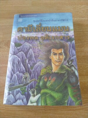 คามีเลี่ยนแมน