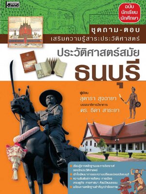 ถาม-ตอบ ประวัติศาสตร์สมัยธนบุรี