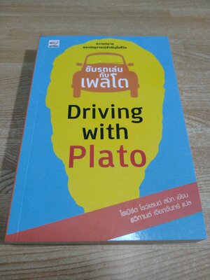 ขับรถเล่นกับเพลโต