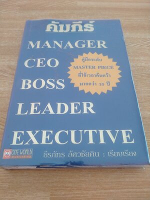 คัมภีร์ MANAGER CEO BOSS