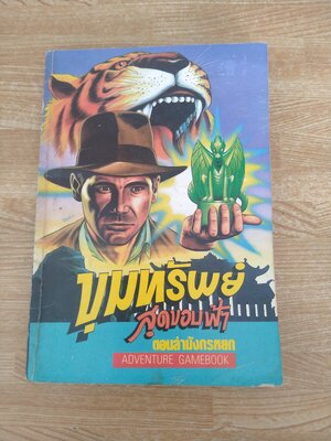 ขุมทรัพย์สุดขอบฟ้า ตอนล่ามังกรหยก