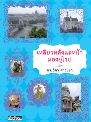 เหลียวหลังแลหน้ามองยุโรป (หนังสือคืนจากร้านค้า สภาพ 70% มีตำหนิ)