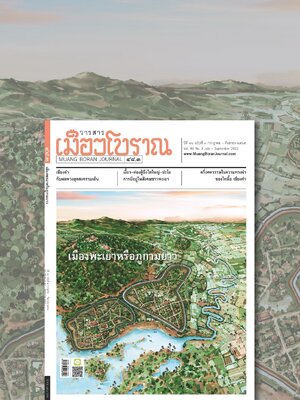 วารสารเมืองโบราณ ๔๘.๓ "เมืองพะเยาหรือภูกามยาว"