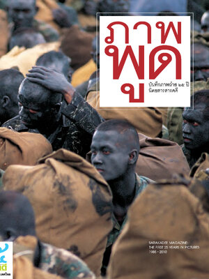 ภาพพูด บันทึกภาพถ่าย 25 ปี นิตยสารสารคดี (หนังสือคืนจากร้านค้า สภาพ 70% มีตำหนิ)