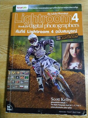คัมภีร์ Lightroom 4 ฉบับสมบูรณ์