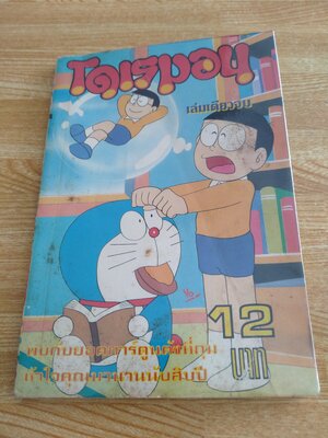 การ์ตูนโดเรมอน (เล่มเดียวจบ)