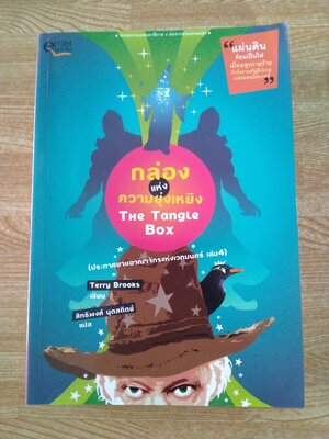 กล่องแห่งความยุ่งเหยิง (ประกาศขายอาณาจักรแห่งเวทมนตร์ เล่ม 4)