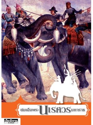 สมเด็จพระนเรศวรมหาราช (หนังสือเก่าเก็บ มีตำหนิมุมขอบไม่เรียบสนิท)