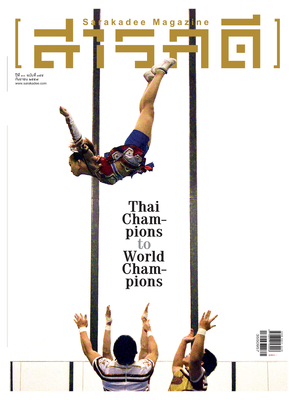นิตยสารสารคดี 355 ร้อยเส้นทางสู่แชมป์โลก