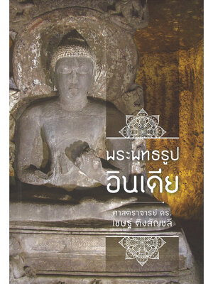 พระพุทธรูปอินเดีย พิมพ์ครั้งที่ ๒