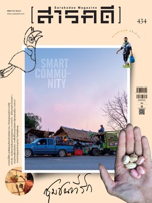 นิตยสารสารคดี ฉบับ 434 ชุมชนที่รัก