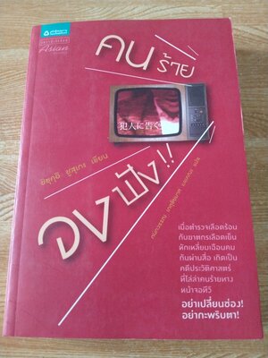 คนร้ายจงฟัง