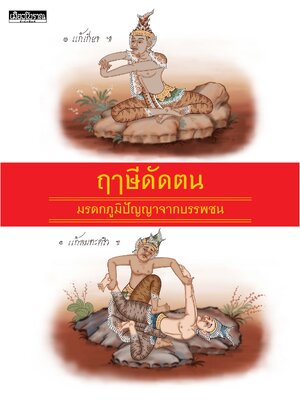 ฤาษีดัดตน : มรดกภูมิปัญญาจากบรรพชน