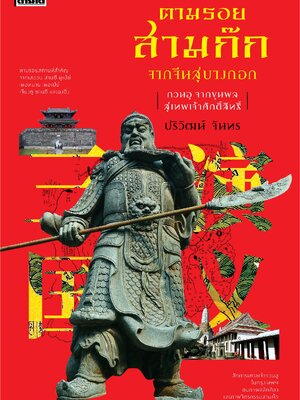 ตามรอยสามก๊กจากจีนสู่บางกอก : กวนอู จากขุนพลสู่เทพเจ้าศักดิ์สิทธิ์