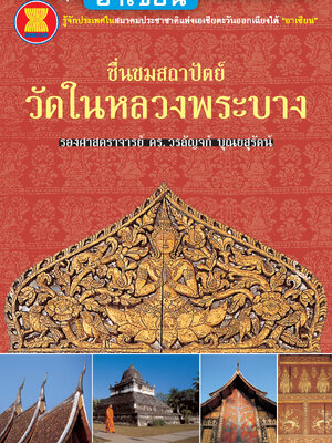 "อาเซียน" ในมิติประวัติศาสตร์ ชื่นชมสถาปัตย์วัดในหลวงพระบาง