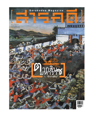 นิตยสารสารคดี 386 ตากสินมหาราชกับ "ศึกฮาเตียน"