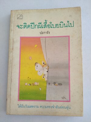 จะติดปีกผีเสื้อโบยบินไป