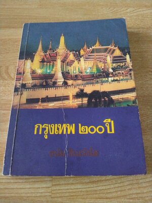 กรุงเทพ ๒๐๐ ปี