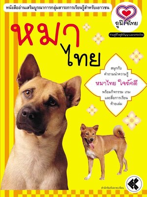 ภูมิใจไทย-หมาไทย (อาเซียน)