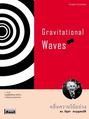 Gravitational Waves : คลื่นความโน้มถ่วง (หนังสือคืนจากร้านค้า สภาพ 70% มีตำหนิมุมขอบ รอยดำบางจุด)