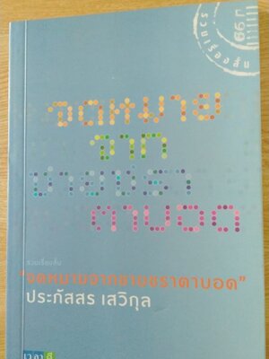 จดหมายจากชายชราตาบอด