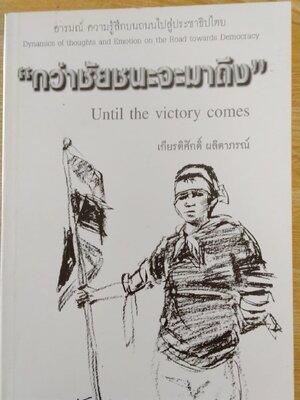 กว่าชัยชนะจะมาถึง