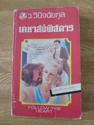 เคหาสน์พิสดาร