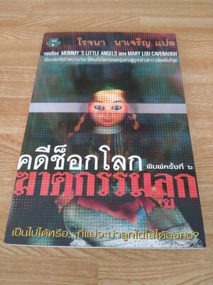 คดีช็อกโลกฆาตกรรมลูก