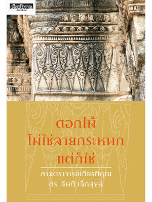 ดอกไม้ไม่ใช่ลายกระหนก แต่ก็ใช่