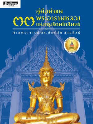 คู่มือนำชม ๓๓ พระอารามหลวง