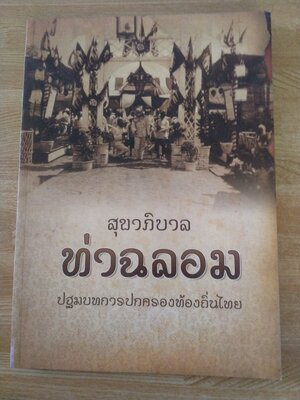 สุขาภิบาลท่าฉลอม ปฐมบทการปกครองท้องถิ่นไทย