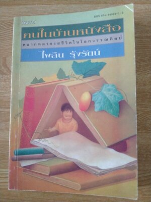 คนในบ้านหนังสือ