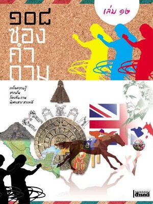 108 ซองคำถามเล่ม 12 (หนังสือคืนจากร้านค้า สภาพ 70% มีตำหนิ)