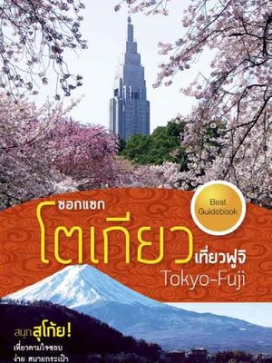 ซอกแซกโตเกียว เที่ยวฟูจิ (หนังสือคืนจากร้านค้า สภาพ 70% มีตำหนิ)