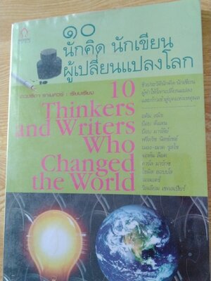 10 นักคิด นักเขียน ผู้เปลี่ยนแปลงโลก