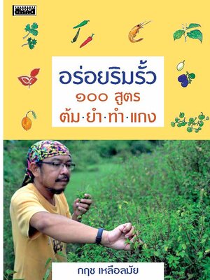 อร่อยริมรั้ว 100 สูตร ต้ม ยำ ทำ แกง (หนังสือคืนจากร้านค้า สภาพ 70% มีตำหนิ)
