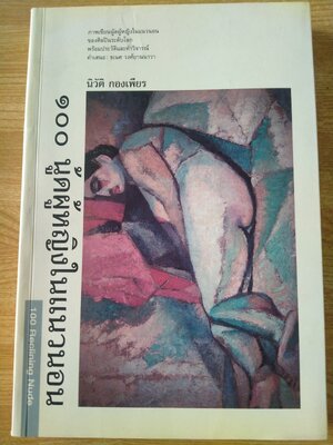 100 นู้ดผู้หญิงในแนวนอน (นิวัติ กองเพียร)