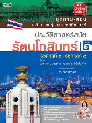ถาม-ตอบ ประวัติศาสตร์สมัยรัตนโกสินทร์ เล่ม 2