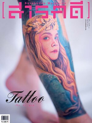 นิตยสารสารคดี 364 ลายสัก TATTOO