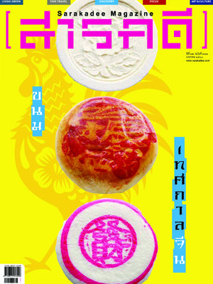 นิตยสารสารคดี 383 ขนมเทศกาลจีน