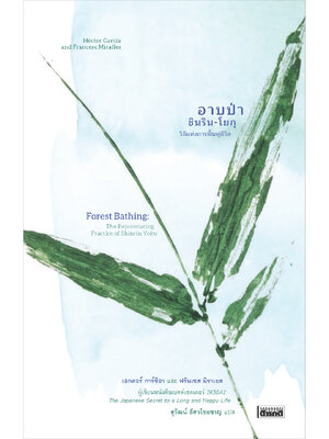 อาบป่า ชินริน-โยกุ วิถีแห่งการฟื้นฟูชีวิต