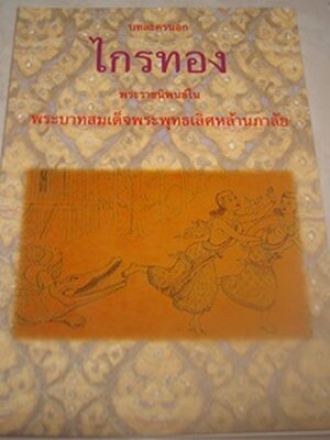 บทละครนอกไกรทอง