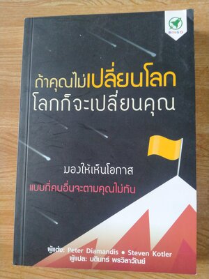 ถ้าคุณไม่เปลี่ยนโลก โลกก็จะเปลี่ยนคุณ