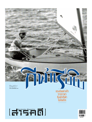 นิตยสารสารคดี 384 กีฬาเรือใบ