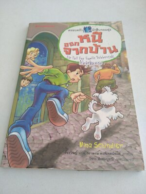 ครอบครัวนักสืบจอมยุ่ง ตอน หนีออกจากบ้าน