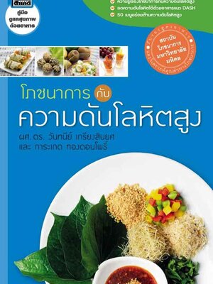 โภชนาการกับความดันโลหิตสูง