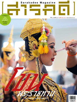 นิตยสารสารคดี 369 โขนพระราชทาน