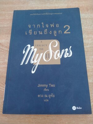 จากใจพ่อเขียนถึงลูก 2