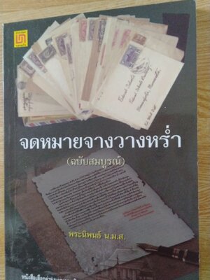 จดหมายจากวางหร่ำ